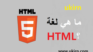 ما هي لغة HTML؟