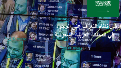 إدخال نظام التعرف على الوجوه في المملكة العربية السعودية