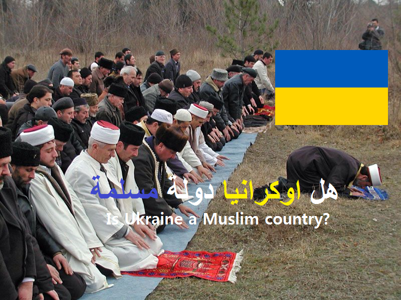 هل اوكرانيا دولة مسلمة