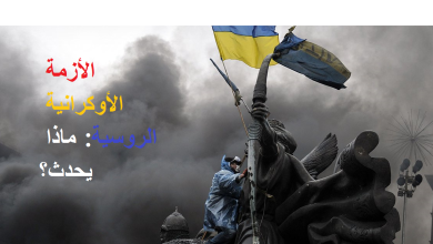 الأزمة الأوكرانية الروسية: ماذا يحدث؟