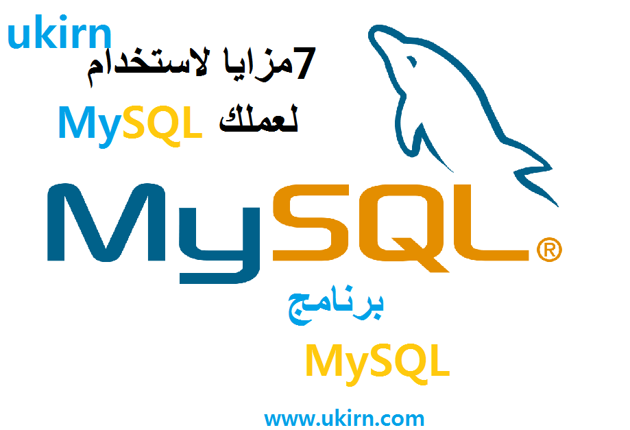 7 مزايا لاستخدام MySQL لعملك