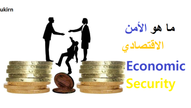 ما هو الأمن الاقتصادي؟