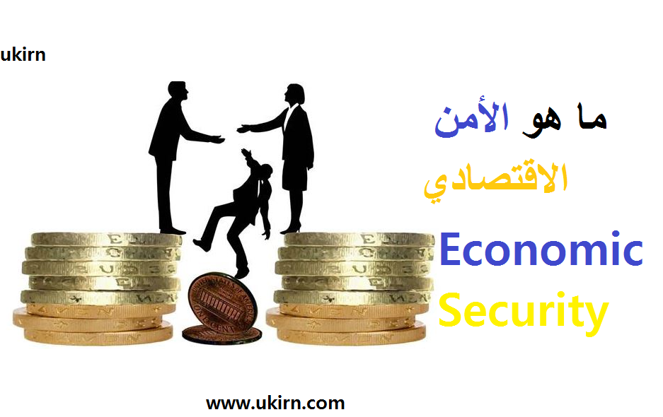 ما هو الأمن الاقتصادي؟