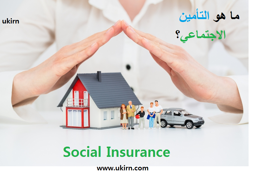 ما هو التأمين الاجتماعي؟