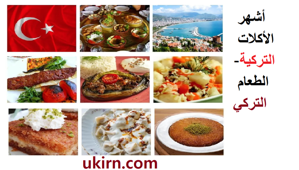 أشهر الأكلات التركية-الطعام التركي