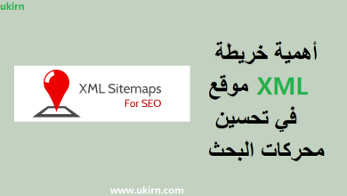 أهمية خريطة موقع XML في تحسين محركات البحث