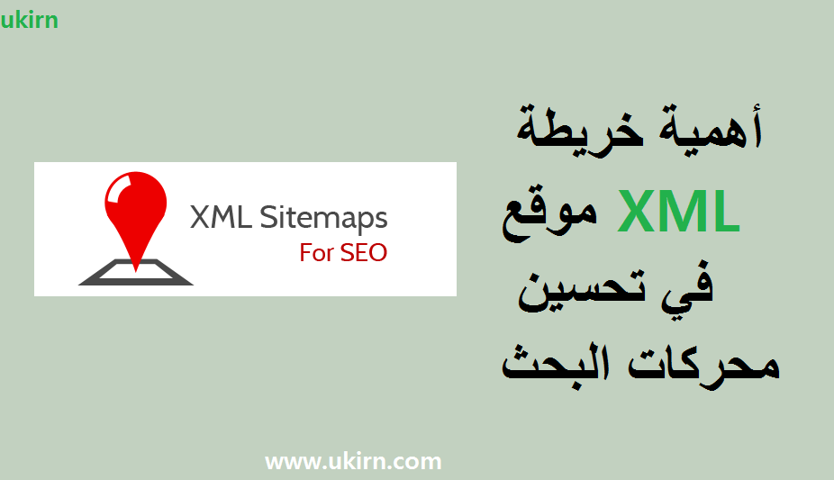 أهمية خريطة موقع XML في تحسين محركات البحث