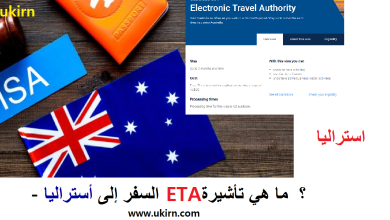 السفر إلى أستراليا - ما هي تأشيرة ETA؟