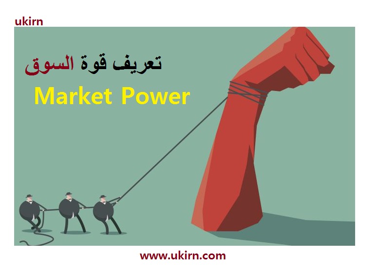 تعريف قوة السوق Market Power