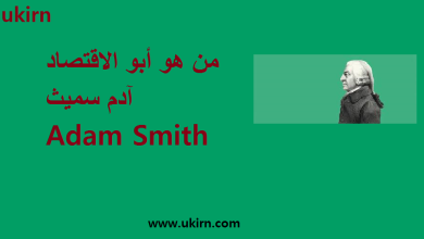 شخصيات: من هو أبو الاقتصاد آدم سميث - Adam Smith
