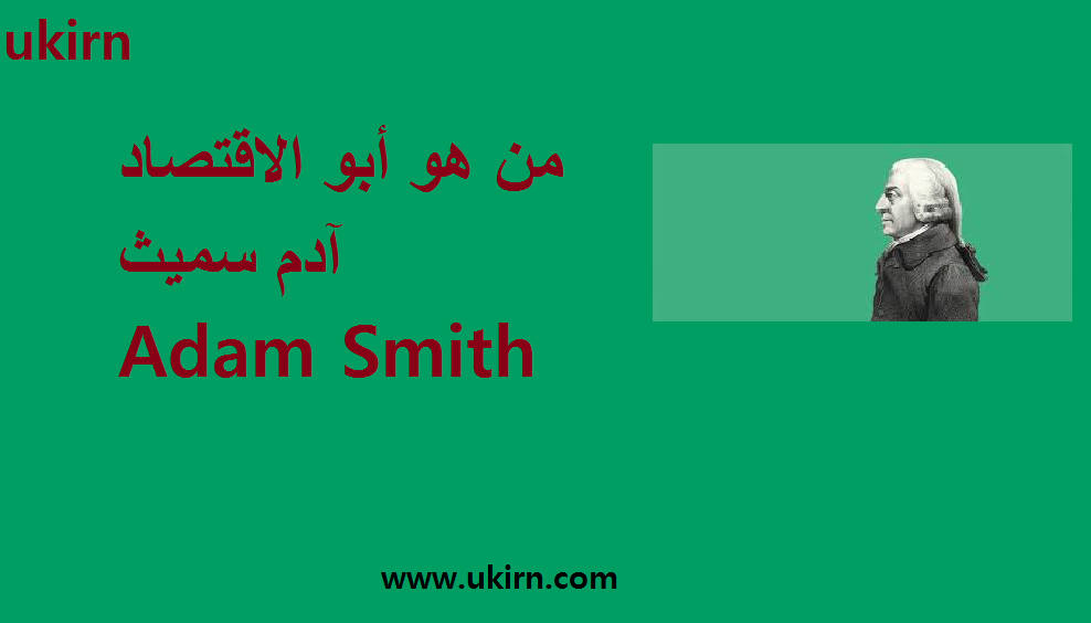 شخصيات: من هو أبو الاقتصاد  آدم سميث - Adam Smith