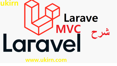 شرح MVC Laravel