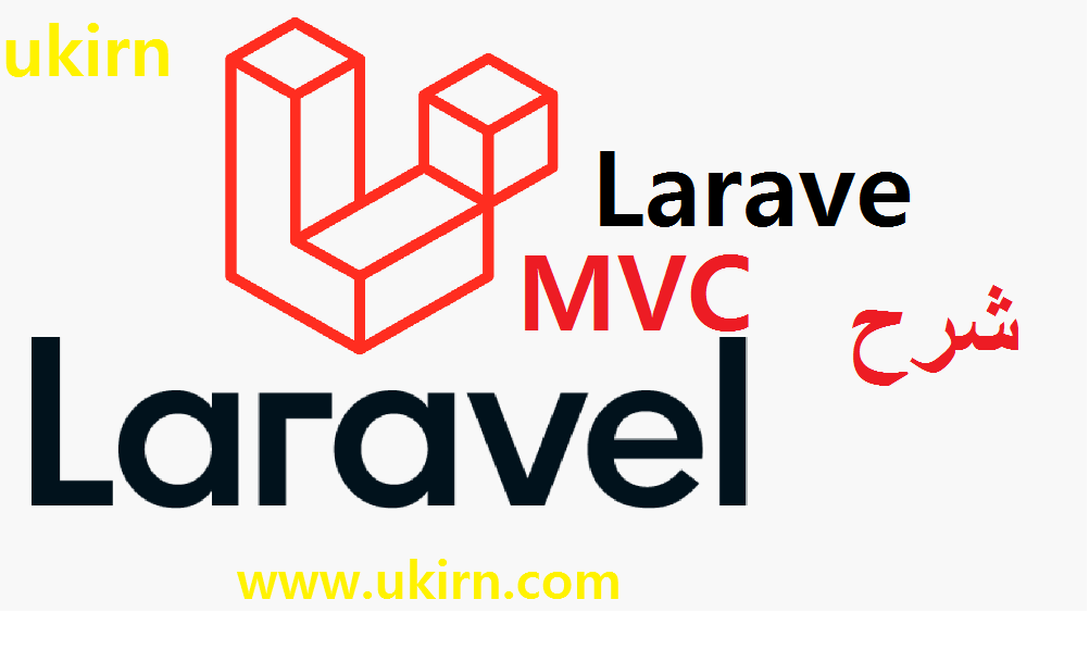 شرح MVC Laravel