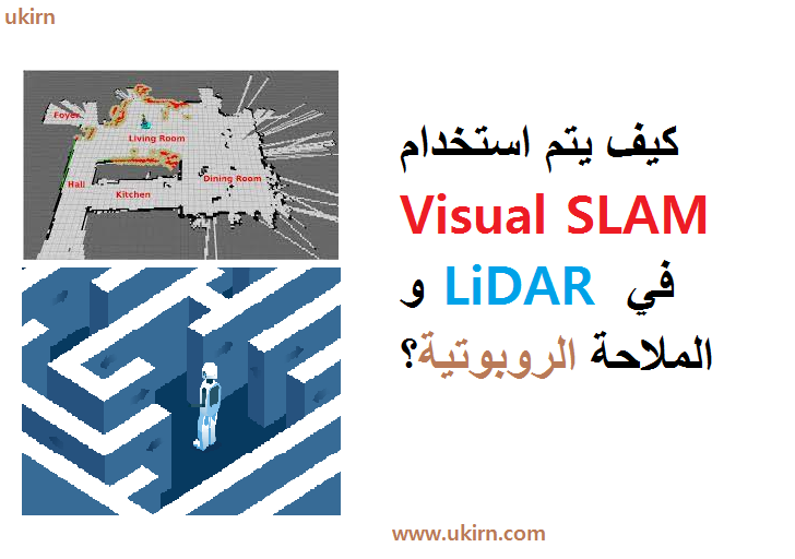 كيف يتم استخدام Visual SLAM و LiDAR في الملاحة الروبوتية؟