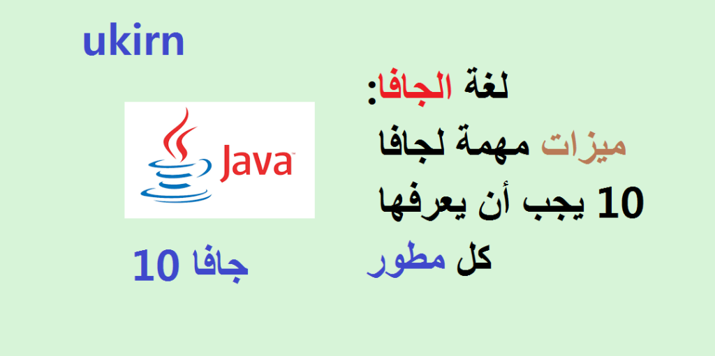 لغة الجافا:ميزات مهمة لجافا 10 يجب أن يعرفها كل مطور