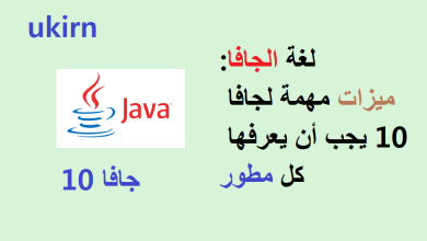 لغة الجافا:ميزات مهمة لجافا 10 يجب أن يعرفها كل مطور