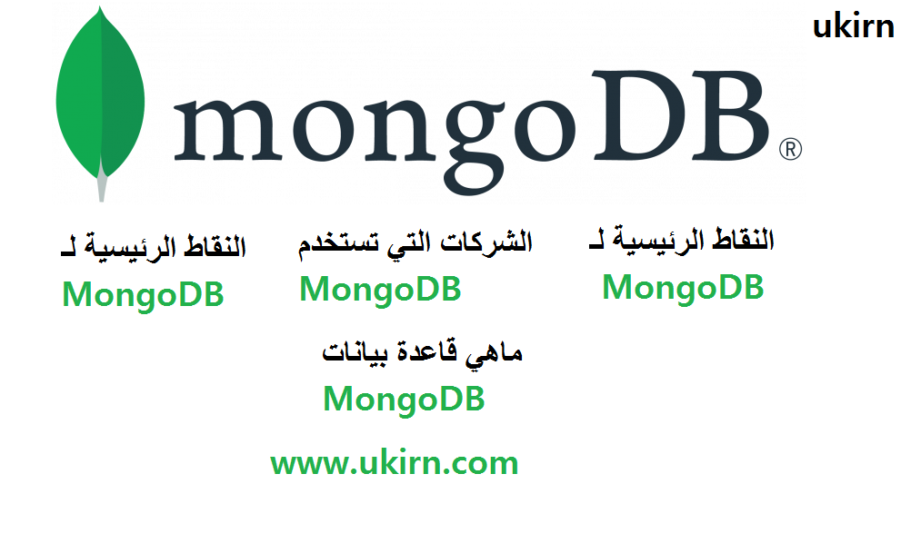 ماهي قاعدة بيانات MongoDB